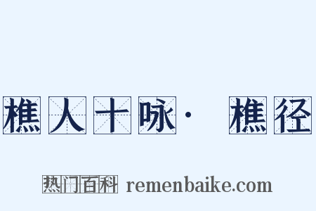 樵人十咏·樵径是什么意思的图片